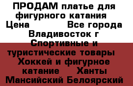 ПРОДАМ платье для фигурного катания › Цена ­ 6 000 - Все города, Владивосток г. Спортивные и туристические товары » Хоккей и фигурное катание   . Ханты-Мансийский,Белоярский г.